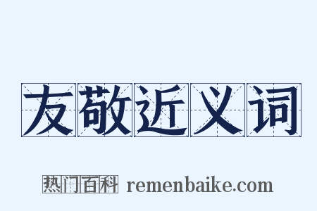 友敬近义词是什么意思的图片